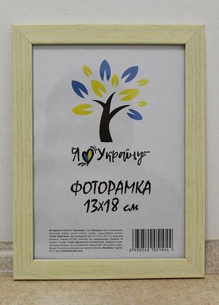 Фоторамка 13х18 см., бежевая, багет 1611-011-97