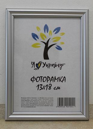 Фоторамка 13х18 см., серебряная, багет 1515-х230м б/з