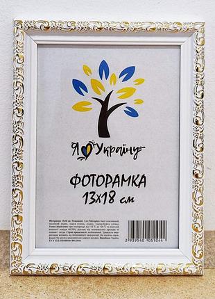 Фоторамка 13х18 см., белая с золотым обрамлением, багет 2115в-64g