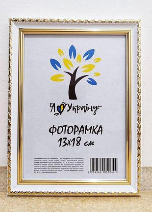 Фоторамка 13х18 см., белая с золотым обрамлением, багет 1715-015-3g стекло + двп с ножкой