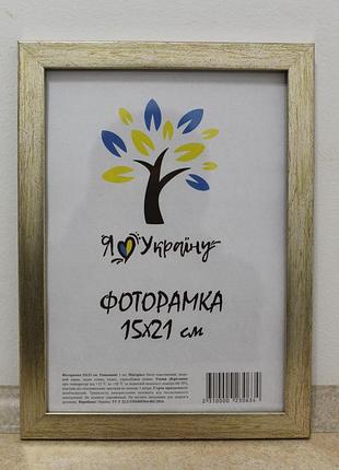 Фоторамка а5 15х21 см золотистый багет 1611-469-3