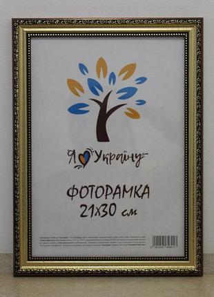 Фоторамка а4 21х30 см золотая с коричневым обрамлением, багет 333-х811-10 стекло + картон