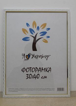 Фоторамка 30х40 см белая с золотым накатом, багет 1511а-015-3