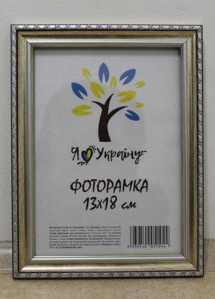 Фоторамка 13х18 см., серебряная с коричневым обрамлением, багет 1715-469-3
