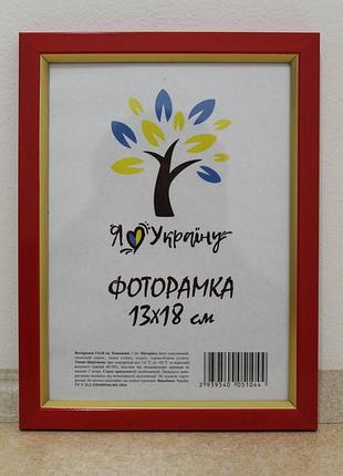 Фоторамка 13х18 см., червона із золотою вставкою, багет 1511-6004