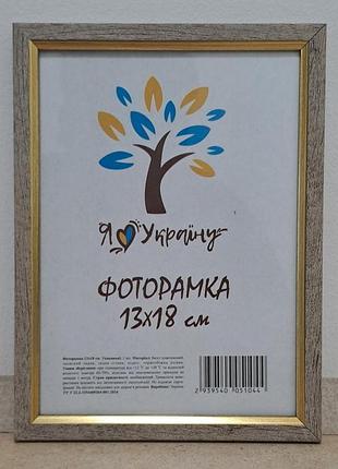 Фоторамка 13х18 см., светлое дерево с золотой вставкой, багет 1210-05118-1 стекло + двп с ножкой