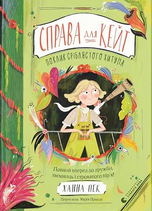 Книга справа для кейт. поклик сріблястого хитуна - ханна пек
