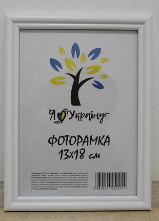 Фоторамка 13х18 см., біла, багет 1515-015-3 б/з