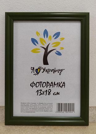 Фоторамка 13х18 см., зеленая, багет 1515-011-157 б/з оргстекло + двп