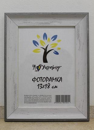 Фоторамка 13х18 см., старинное дерево с серебряным краем , багет 2820-5135-7 стекло + двп с ножкой