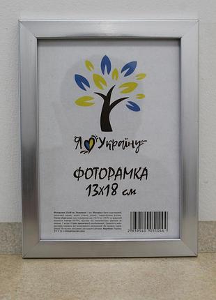 Фоторамка 13х18 см., срібна, багет 1611-1730
