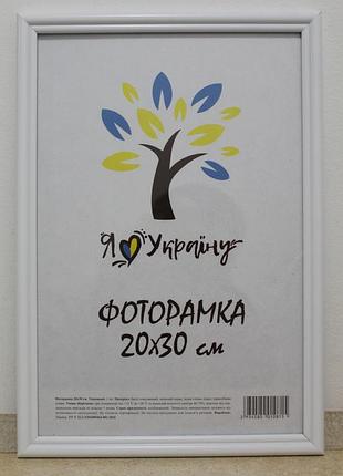 Фоторамка 20х30 см, біла, багет 1515-015-3 б/з скло + картон