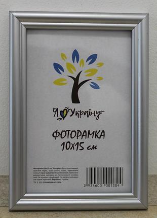 Фоторамка а6 10х15 см серебряная багет 1515-х230м б/з стекло + двп с ножкой
