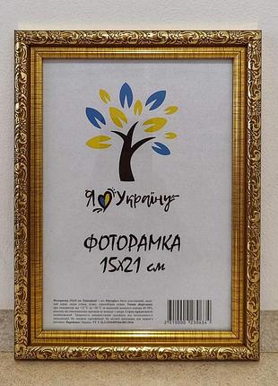 Фоторамка а5 15х21 см золотая багет 2115в-47 оргстекло + двп