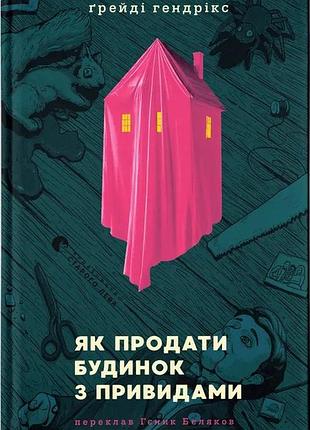 Книга як продати будинок з привидами - грейді гендрікс