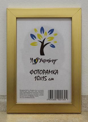 Фоторамка а6 10х15 см золота багет 1611-2854 скло + двп з ніжкою