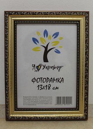Фоторамка 13х18 см., золото-коричнева із золотим обрамленням, багет 333-х811-10