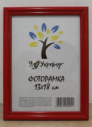 Фоторамка 13х18 см., красная, багет 1515-6004 б/з стекло + двп с ножкой