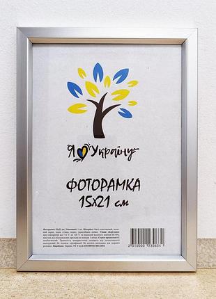 Фоторамка а5 15х21 см срібло без золотої вставки багет 1511-х230м б\з скло + двп з ніжкою