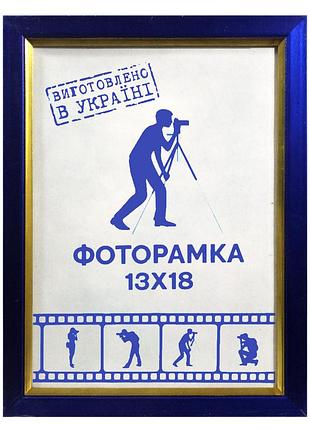 Фоторамка 13х18 см., синяя с золотым обрамлением, багет 1511-614g стекло + двп с ножкой
