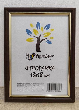 Фоторамка 13х18 см., коричневая с золотым обрамлением, багет 1515-в84 оргстекло + двп