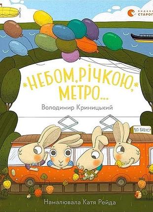 Книга небом, річкою, метро - володимир криницький