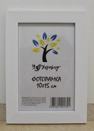 Фоторамка а6 10х15 см белая багет 2014-2012 б/з б/у стекло + двп с ножкой