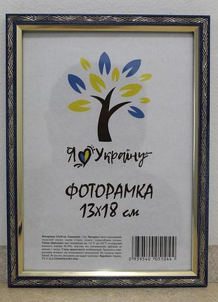 Фоторамка 13х18 см., синя с золотим накатом, багет 1210а-01719-6 скло + двп з ніжкою