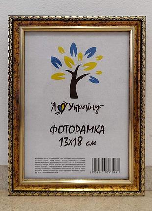 Фоторамка 13х18 см., золотая с коричневым обрамлением, багет 1715-х0100