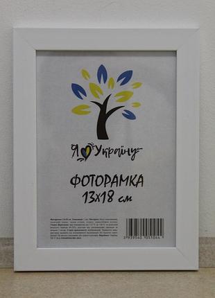 Фоторамка 13х18 см., белая , багет 2014-2012 б/з б/у оргстекло + двп