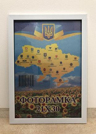 Фоторамка а4 21х30 см белая, багет 1611-015-3 стекло + картон