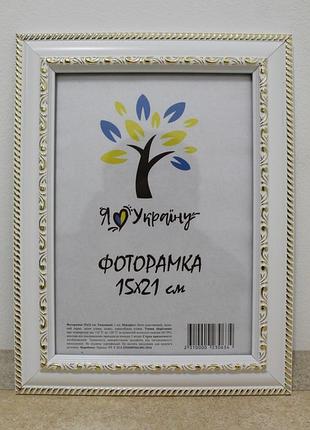 Фоторамка а5 15х21 см белая с обрамлением багет 3017-015-3