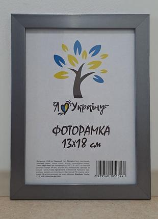 Фоторамка 13х18 см., светло-серая, багет 1611-т146