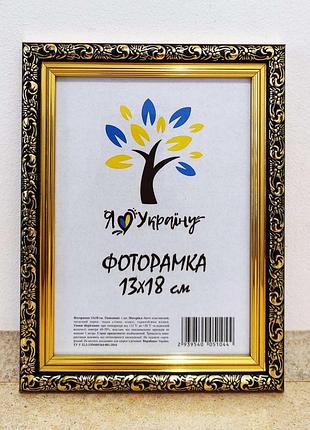 Фоторамка 13х18 см., коричневая с золотым обрамлением, багет 2115в-05 стекло + двп с ножкой