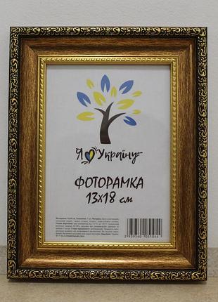 Фоторамка 13х18 см., состаренное золото с обрамлением , багет 377-1176 оргстекло + двп