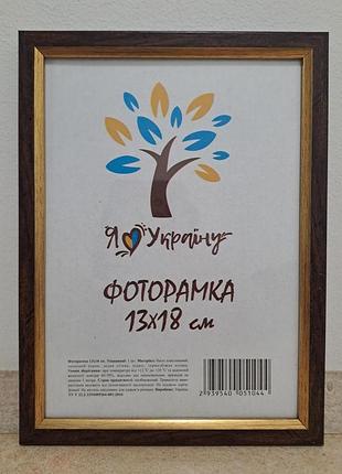 Фоторамка 13х18 см., коричневая с золотой вставкой багет 1210-в186, стекло + двп с ножкой