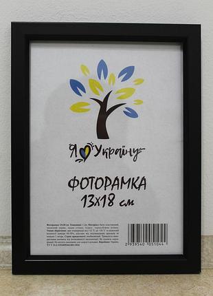 Фоторамка 13х18., черная без золотой вставки, багет 1511-1112 б\з стекло + двп с ножкой
