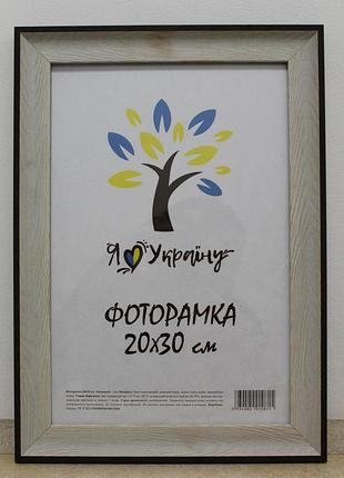 Фоторамка 20х30 см., светло-бежевая с коричневым краем, багет 2820-05148 стекло + картон