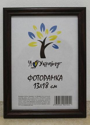 Фоторамка 13х18 см., коричневая, багет 1515-в185 б/з оргстекло + двп