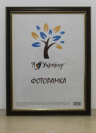 Фоторамка а3 30х42 см., коричнева з обрамленням, багет 3017-6509