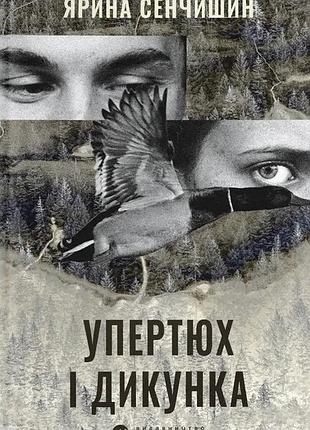 Книга упертюх і дикунка - ярина сенчишин