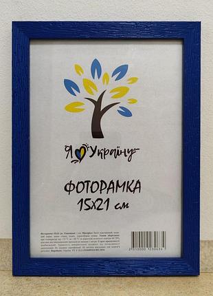 Фоторамка а5 15х21 см синяя багет 1611а-614 стекло + двп с ножкой