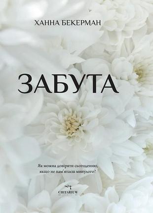 Книга забытая - ханна бекерман (на украинском языке)