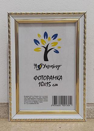 Фоторамка а6 10х15 см біла із золотим обрамленням багет 1715-015-3g скло + двп з ніжкою