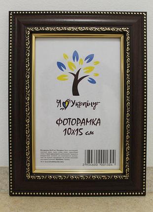 Фоторамка а6 10х15 см коричнева з обрамленням багет 3017-6509 скло + двп з ніжкою