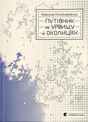 Книга путеводитель по обрыву и окрестностям - марина пономаренко (на украинском языке)