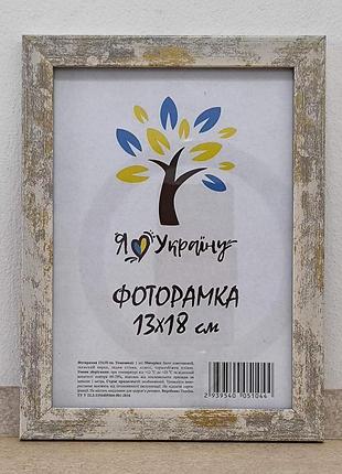 Фоторамка 13х18 см., старинное дерево, багет 1611-248-2 оргстекло + двп