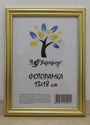 Фоторамка 13х18 см., золота, багет 1515-х811-10 б/з скло + двп з ніжкою