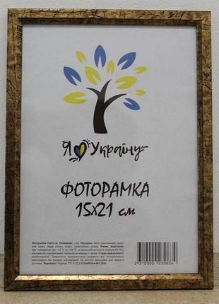 Фоторамка а5 15х21 см состаренное золото с золотой вставкой багет 1210-3055 стекло + двп с ножкой
