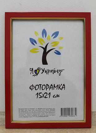 Фоторамка 15х21 см., красная с золотой вставкой, багет 1511-6004 стекло + двп с ножкой